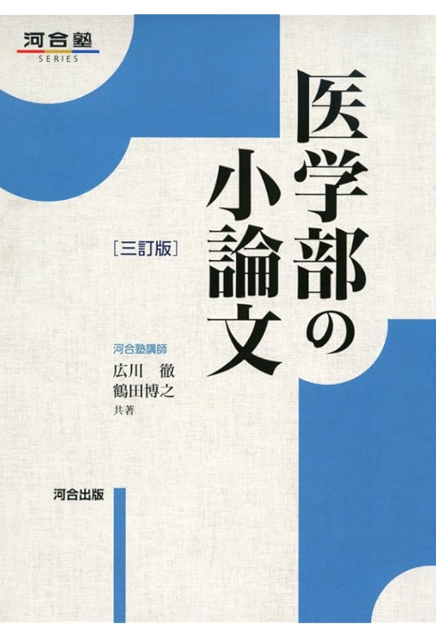 私立大学医学部小論文入試問題模範文例集 (2025年度) | みすず学苑中央