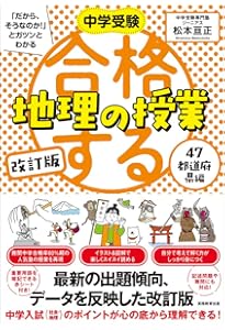 合格する理科の授業 地学・化学編 (中学受験 「だから、そうなのか