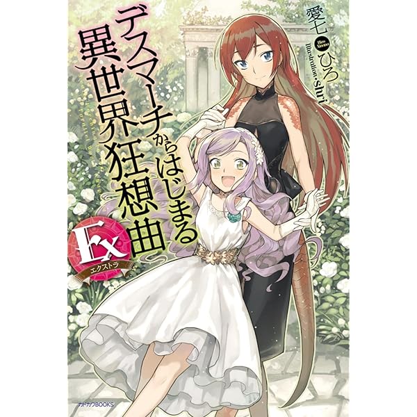 Amazon.co.jp: デスマーチからはじまる異世界狂想曲 Ex2