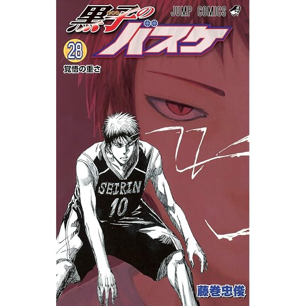 黒子のバスケ 29 (絶対止めてやる) 黒子のバスケ カラー版 29／藤巻 