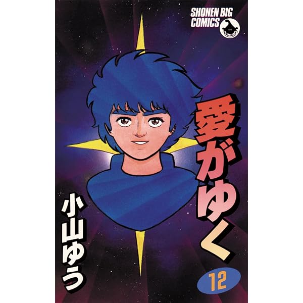 Amazon.co.jp: 愛がゆく（10） (少年ビッグコミックス) eBook : 小山
