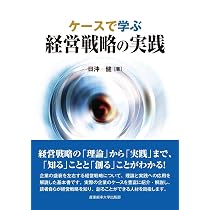 ケースで学ぶ経営戦略の実践 | 日沖 健 |本 | 通販 | Amazon