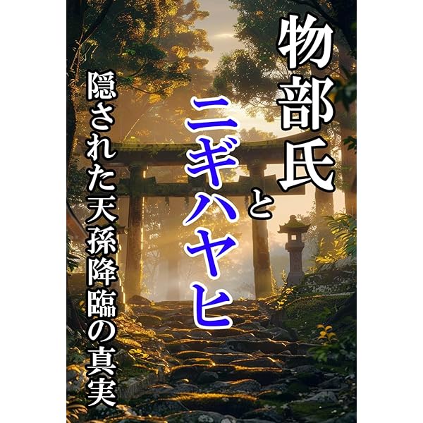 Amazon.co.jp: 生駒の天孫ニギハヤヒと稲蔵神社 eBook : 森田一彦: 本