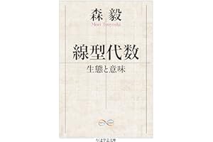 線型代数　──生態と意味 (ちくま学芸文庫)