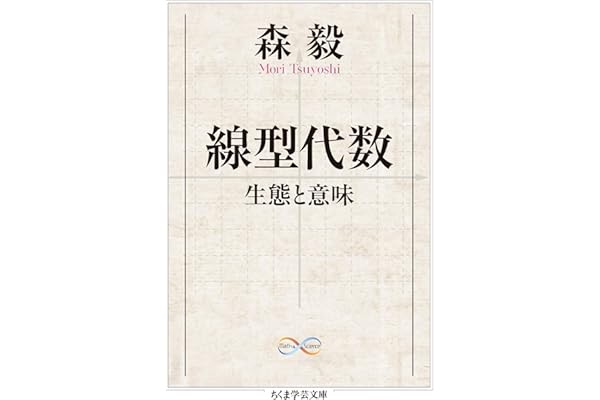 線型代数　──生態と意味 (ちくま学芸文庫)
