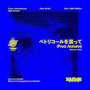 ペトリコールを渡って (Prod. Aiobahn)