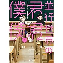 並行世界の君君僕僕 3 (芳文社コミックス/FUZコミックス) | 津々浦