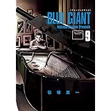 BLUE GIANT (9) (ビッグコミックススペシャル)