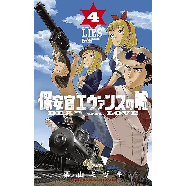 保安官エヴァンスの嘘 ４ 少年サンデーコミックス 栗山ミヅキ 少年マンガ Kindleストア Amazon