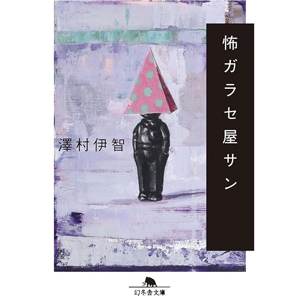 【裁断済み】澤村伊智 21冊セット 裁断済み】澤村伊智 21冊セット 分冊購入可】あー短○ミステリ