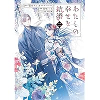 Amazon.co.jp: わたしの幸せな結婚 (1) (ガンガンコミックスONLINE