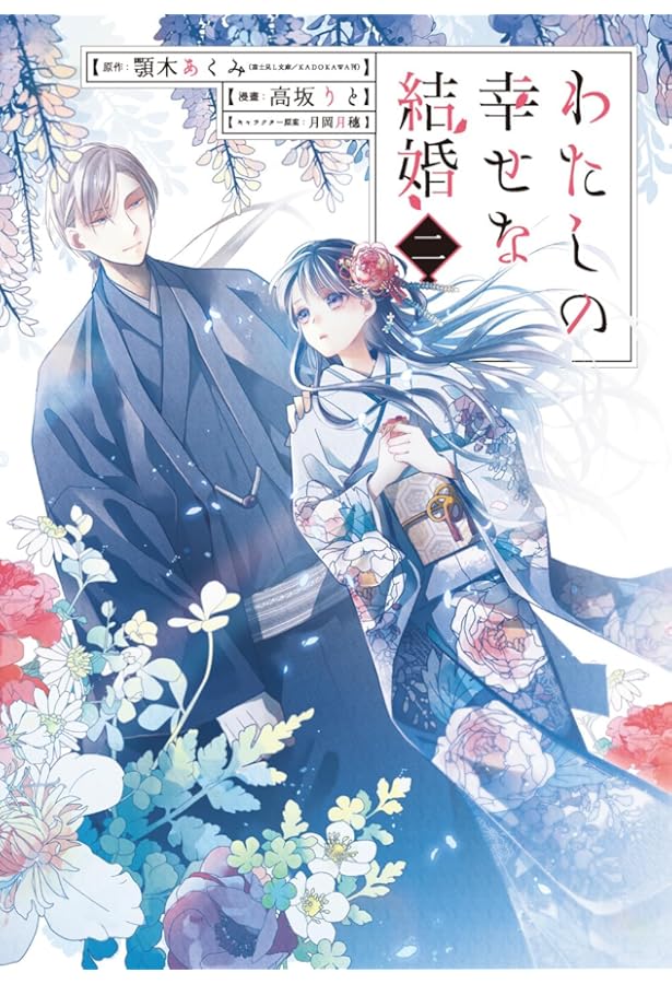 Amazon.co.jp: わたしの幸せな結婚 (1) (ガンガンコミックスONLINE