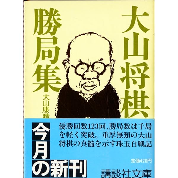 四間飛車好局集 (1979年) |本 | 通販 | Amazon