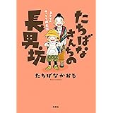 たちばなさんちの長男坊 ユンタのゆっくり成長記