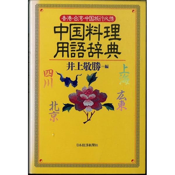 中国料理用語辞典: 決定版 | 井上 敬勝 |本 | 通販 | Amazon