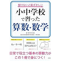 解けないと恥ずかしい 小中学校で習った算数・数学 | 齋田雅彦, 数学