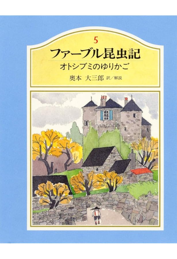 ジュニア版ファーブル昆虫記 8 伝記 虫の詩人の生涯 | 大三郎, 奥本