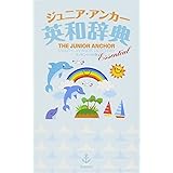 ジュニア・アンカー英和辞典 エッセンシャル版 (中学生向辞典)