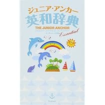 ジュニア・アンカー英和辞典 エッセンシャル版 (中学生向辞典) | 学研