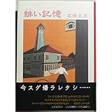 蒼い記憶 文春文庫 高橋 克彦 本 通販 Amazon