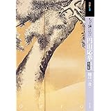 もっと知りたい円山応挙 改訂版 (アート・ビギナーズ・コレクション)