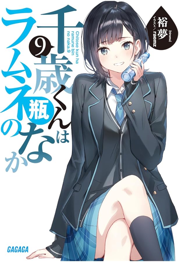 Amazon.co.jp: 千歳くんはラムネ瓶のなか (6.5) (ガガガ文庫 ひ 5-7