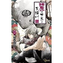 麗の世界で有栖川 (11) (少年サンデーコミックス) | 安西 信行 |本