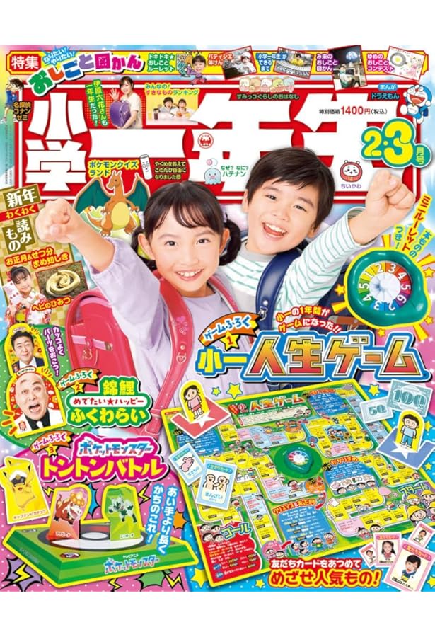 小学一年生: ポケモンとちいかわの2大ゲームふろくで遊ぼう!学ぼう