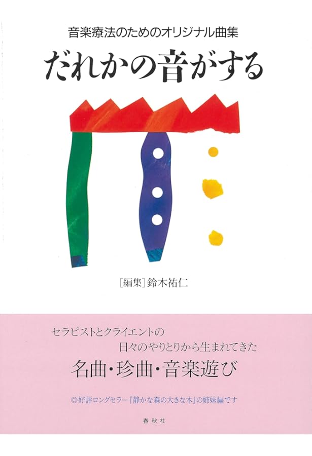 創造的音楽療法曲集 子どものためのプレイソング | ポール・ノードフ