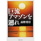 巨流アマゾンを遡れ (集英社文庫)