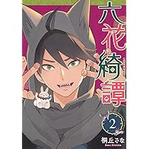 Amazon.co.jp: 六花綺譚(1) (ヤンマガKCスペシャル) : 桐丘 さな: 本