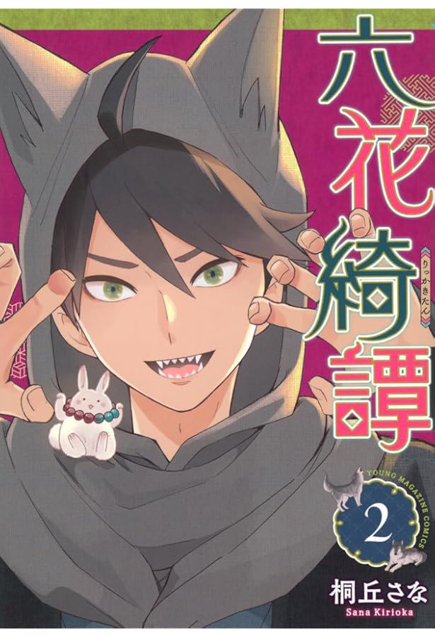 Amazon.co.jp: 六花綺譚(1) (ヤンマガKCスペシャル) : 桐丘 さな: 本