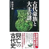 古代豪族と大王の謎 (宝島社新書)