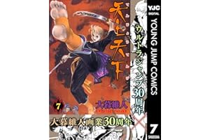 天上天下 モノクロ版 7 (ヤングジャンプコミックスDIGITAL)