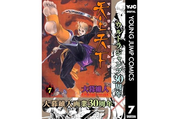 天上天下 モノクロ版 7 (ヤングジャンプコミックスDIGITAL)
