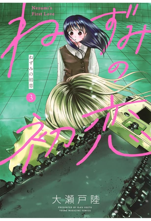 Amazon.co.jp: ねずみの初恋(4) (ヤングマガジンKC) : 大瀬戸 陸: 本