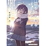 終わる世界の片隅で また君に恋をする 電撃文庫 五十嵐 雄策 ぶーた 本 通販 Amazon