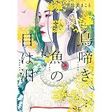鳥啼き魚の目は泪