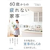 60歳からの疲れない家事