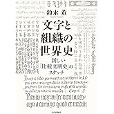 文字と組織の世界史:新しい「比較文明史」のスケッチ