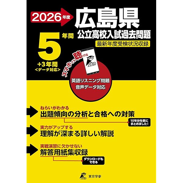 広島大学附属高等学校 入学試験問題集 2026年春受験用 (プリント形式の