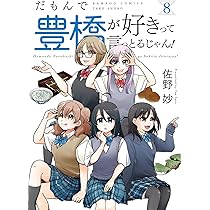 だもんで豊橋が好きって言っとるじゃん! 2、3、4 Amazon.co.jp: だもんで豊橋が好きって言っとるじゃん！ (2