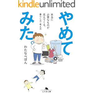 やめてみた。 本当に必要なものが見えてくる、暮らし方・考え方 (幻冬舎文庫)