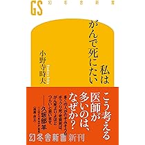 Amazon.co.jp: 私はがんで死にたい (幻冬舎新書 766) : 小野寺時夫: 本
