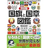 決定版 国旗と国章図鑑 改訂第2版