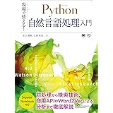 現場で使える! Python自然言語処理入門