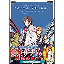 Amazon.co.jp: 日本ファルコム公式 東亰ザナドゥ ザ・コンプリート