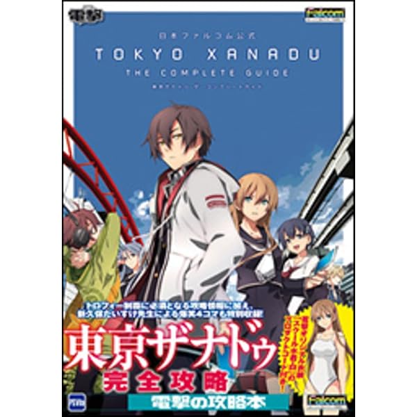 ザナドゥシリーズ 1.2 攻略本セット Amazon.co.jp: 東亰ザナドゥ 公式ビジュアルコレクション : 電撃