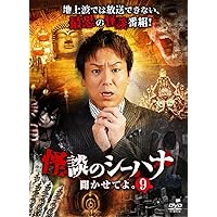 (未使用･未開封品)怪談のシーハナ聞かせてよ。2 [DVD] Amazon.co.jp: 怪談のシーハナ聞かせてよ。第弐章 [DVD] : 糸柳