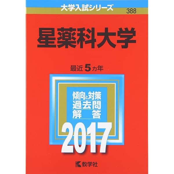 星薬科大学 (2022年版大学入試シリーズ) | 教学社編集部 |本 | 通販